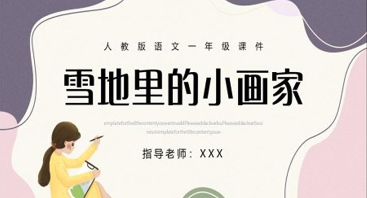 人教版一年級(jí)上冊(cè)語(yǔ)文課件雪地里的小畫(huà)家PPT課件模板