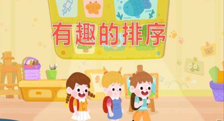 幼兒園教學(xué)課件社會教育《有趣的排序》PPT課件