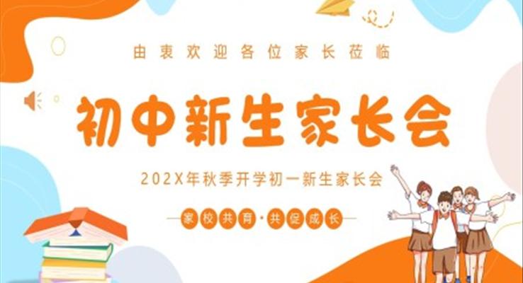 2023初中新生家長(zhǎng)會(huì)PPT模板