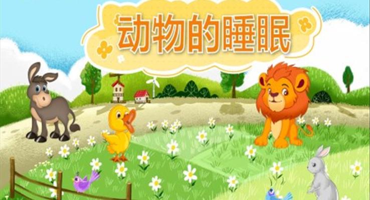 幼兒園教學課件科學教育《動物的睡眠》PPT課件