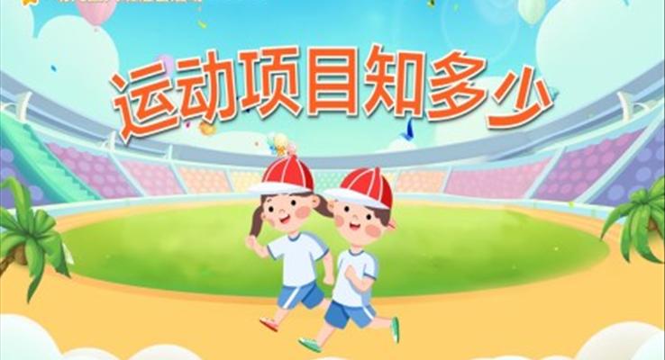 幼兒園教學(xué)課件社會教育《運動項目知多少》PPT課件