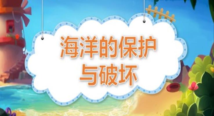 幼兒園教學(xué)課件科學(xué)教育《海洋的保護與破壞》PPT課件