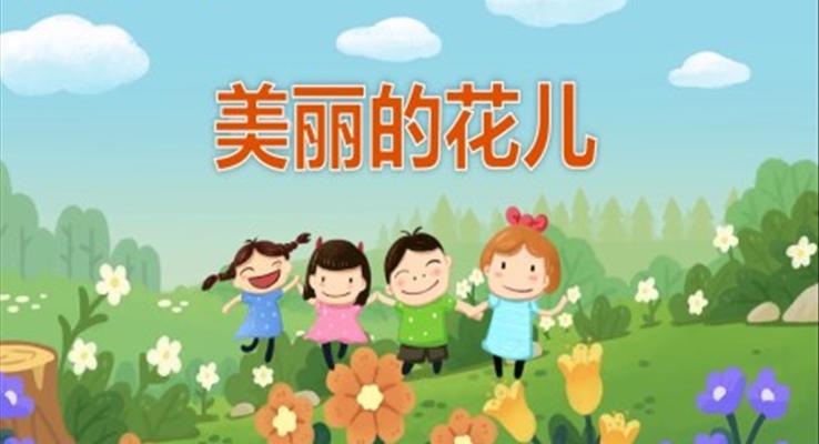 幼兒園教學課件科學教育《美麗的花兒》PPT課件