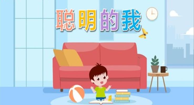 幼兒園教學(xué)課件社會(huì)教育《聰明的我》PPT課件