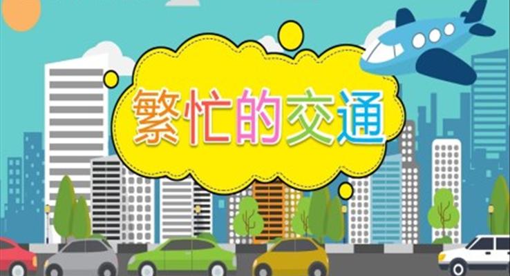 幼兒園教學(xué)課件社會教育《繁忙的交通》PPT課件