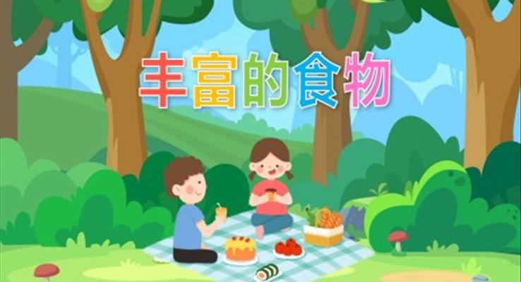 幼兒園教學(xué)課件社會教育《豐富的食物》PPT課件