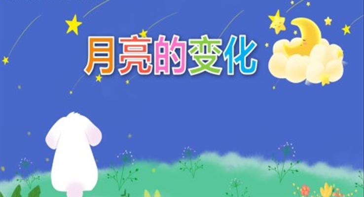 幼兒園教學課件社會教育《月亮的變化》PPT課件