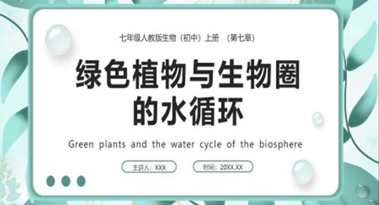 綠色植物與生物圈的水循環(huán)課件PPT模板部編版七年級生物上冊