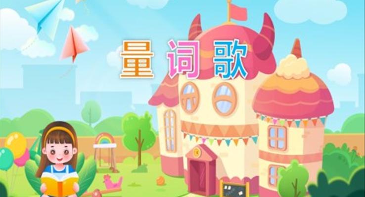 幼兒園教學課件語言教育《量詞歌》PPT課件