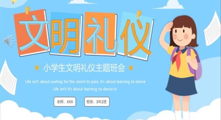 小學(xué)生文明禮儀主題班會PPT模板