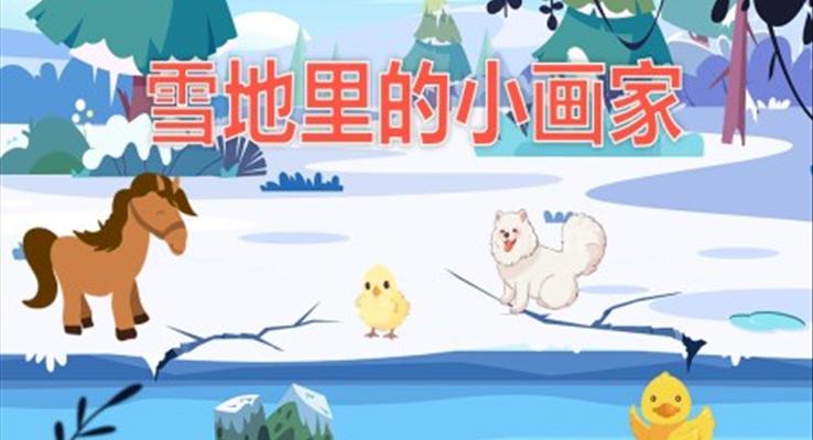 幼兒園教學課件語言教育《雪地里的小畫家》PPT課件