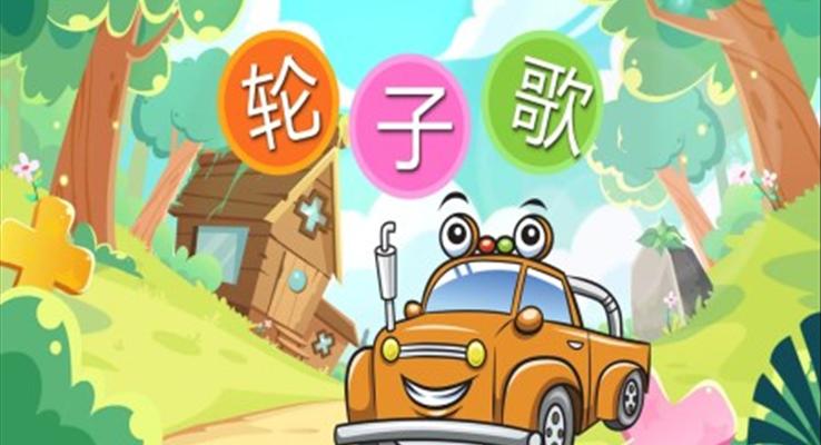 幼兒園教學課件語言教育《輪子歌》PPT課件