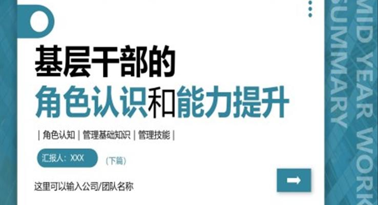 基層干部的角色認(rèn)識(shí)和能力提升PPT模板下篇職場(chǎng)培訓(xùn)課件