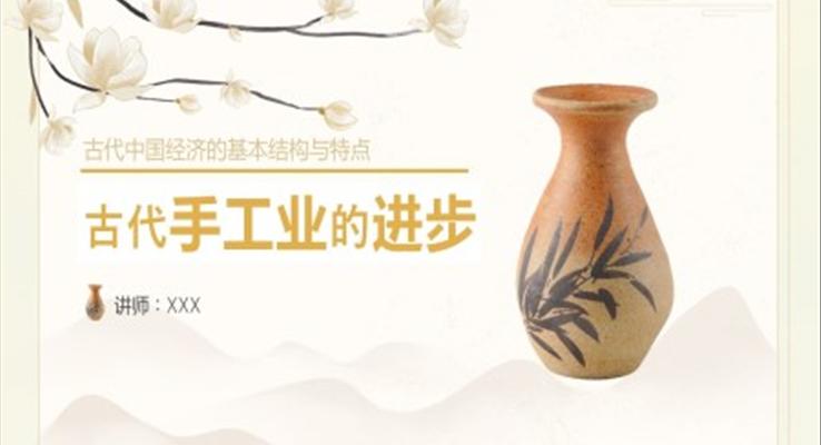 初中歷史《古代手工業(yè)的進步》教育教學(xué)課件PPT模板