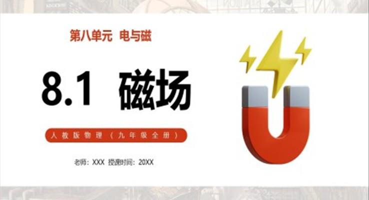 磁現(xiàn)象磁場PPT模板部編版九年級物理全冊