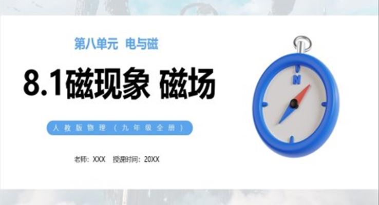 磁現(xiàn)象磁場課件PPT模板部編版九年級(jí)物理全冊(cè)