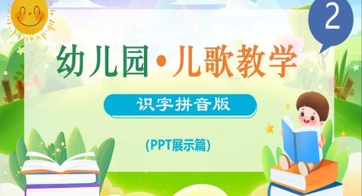 小學(xué)語文少兒《幼兒園兒歌識(shí)字拼音》教育教學(xué)課件PPT模板