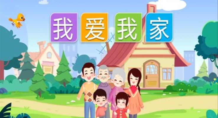 我愛我家PPT課件幼兒教學教育