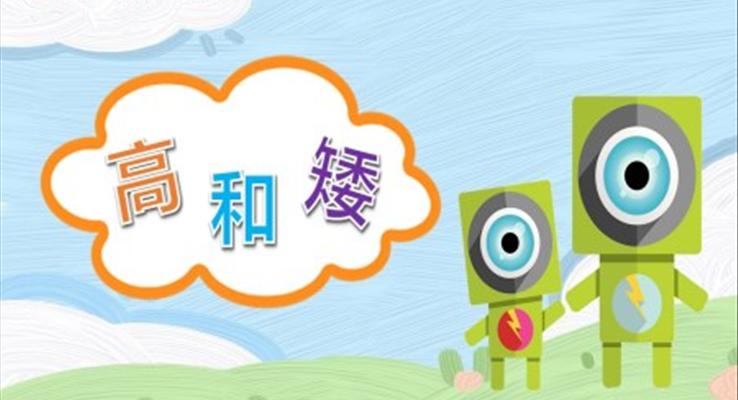 幼兒園教學(xué)課件社會(huì)教育《高和矮》PPT課件模板