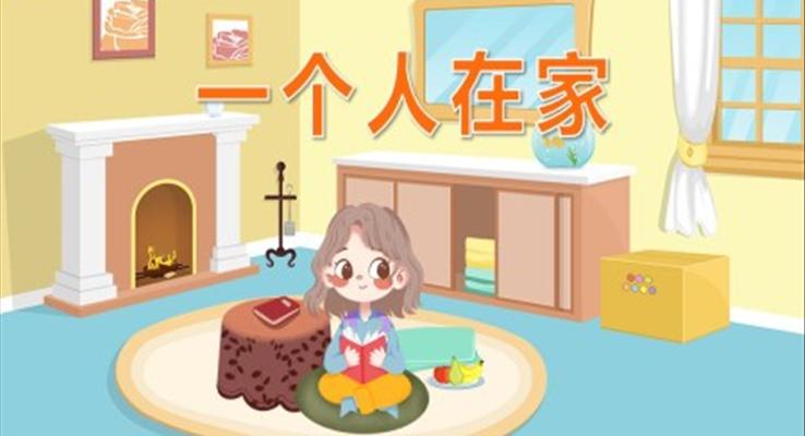 幼兒園教學(xué)課件健康教育《一個(gè)人在家》PPT課件