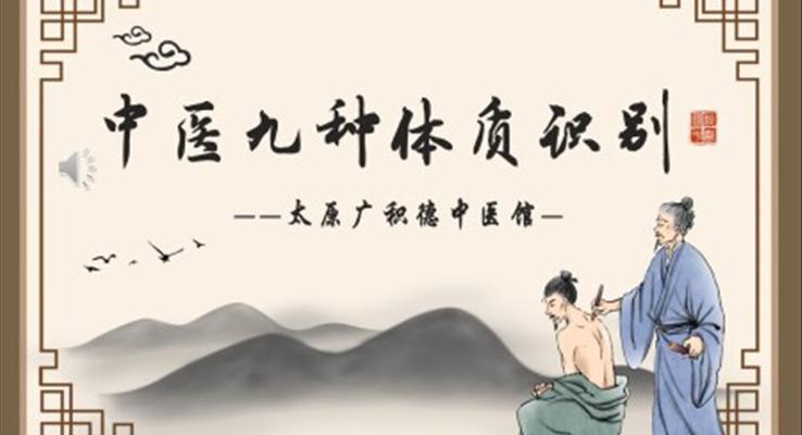 中醫(yī)九種體質(zhì)識別知識PPT課件模板