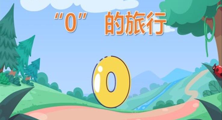 幼兒園教學課件科學教育《0的旅行》PPT課件