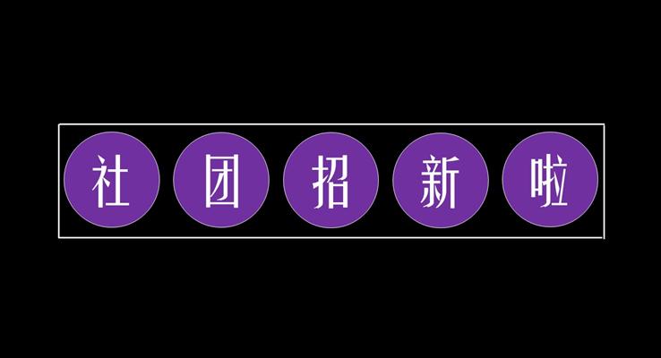 社團(tuán)招新創(chuàng)意動畫開場PPT快閃動態(tài)模板