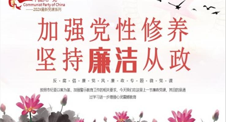 加強黨性修養(yǎng)堅持廉潔從政反腐倡廉黨風(fēng)廉政專題微黨課課件PPT模板