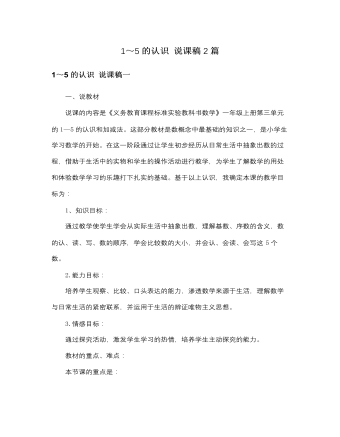 人教版新課標(biāo)小學(xué)數(shù)學(xué)一年級上冊1～5的認識 說課稿2篇