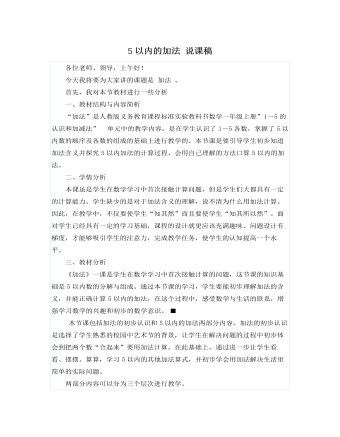 人教版新課標(biāo)小學(xué)數(shù)學(xué)一年級上冊5以內(nèi)的加法 說課稿