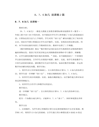 人教版新課標(biāo)小學(xué)數(shù)學(xué)一年級上冊8、7、6加幾 說課稿2篇