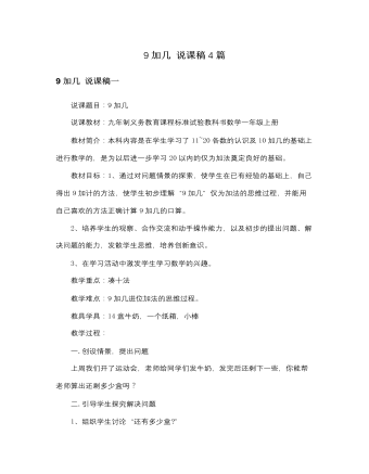 人教版新課標小學(xué)數(shù)學(xué)一年級上冊9加幾 說課稿4篇