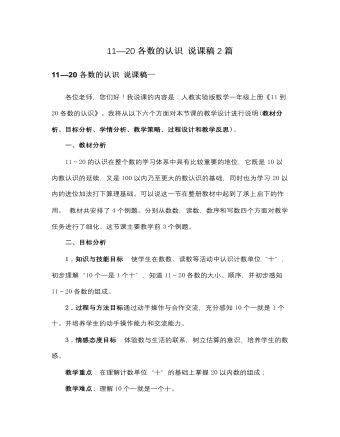 人教版新課標小學數(shù)學一年級上冊11—20各數(shù)的認識 說課稿2篇