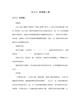 人教版新課標(biāo)小學(xué)數(shù)學(xué)一年級(jí)上冊(cè)比大小 說(shuō)課稿2篇