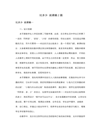 人教版新課標(biāo)小學(xué)數(shù)學(xué)一年級上冊比多少 說課稿2篇