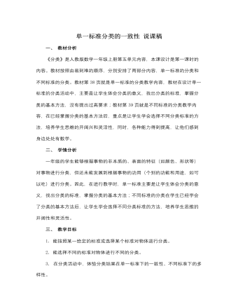 人教版新課標小學數(shù)學一年級上冊單一標準分類的一致性 說課稿