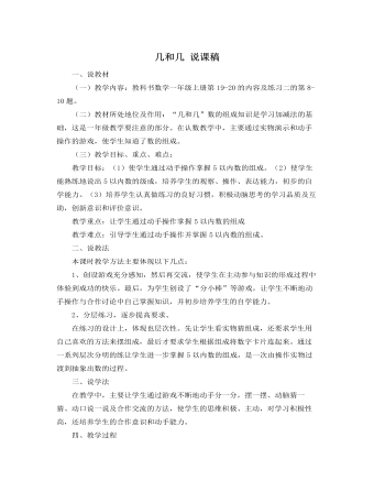 人教版新課標(biāo)小學(xué)數(shù)學(xué)一年級上冊幾和幾 說課稿