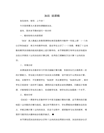 人教版新課標(biāo)小學(xué)數(shù)學(xué)一年級上冊加法 說課稿