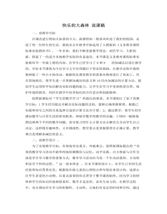 人教版新課標小學(xué)數(shù)學(xué)一年級上冊快樂的大森林 說課稿