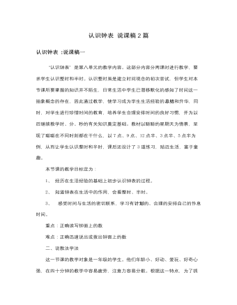 人教版新課標小學數(shù)學一年級上冊認識鐘表 說課稿2篇