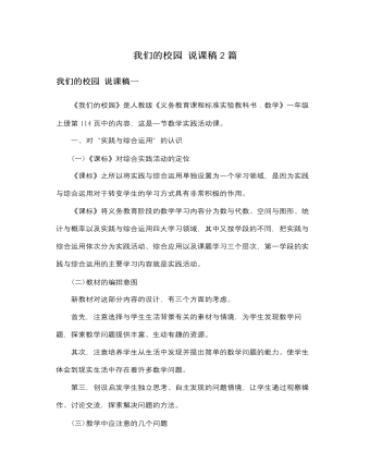 人教版新課標(biāo)小學(xué)數(shù)學(xué)一年級(jí)上冊(cè)我們的校園 說課稿2篇