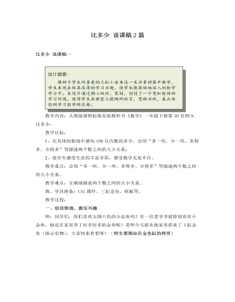 人教版新課標(biāo)小學(xué)數(shù)學(xué)一年級(jí)下冊(cè)比多少 說課稿2篇