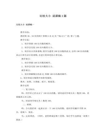 人教版新課標小學數(shù)學一年級下冊比較大小 說課稿3篇