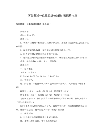 人教版新課標小學數學一年級下冊兩位數減一位數的退位減法 說課稿4篇