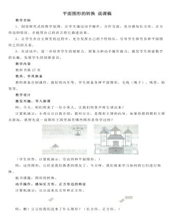 人教版新課標(biāo)小學(xué)數(shù)學(xué)一年級(jí)下冊(cè)平面圖形的轉(zhuǎn)換 說(shuō)課稿