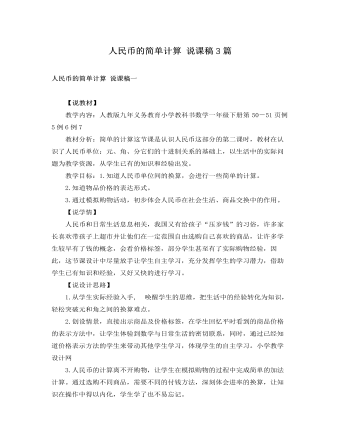 人教版新課標小學數(shù)學一年級下冊人民幣的簡單計算 說課稿3篇