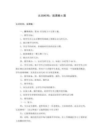 人教版新課標(biāo)小學(xué)數(shù)學(xué)一年級下冊認(rèn)識時間：說課稿6篇