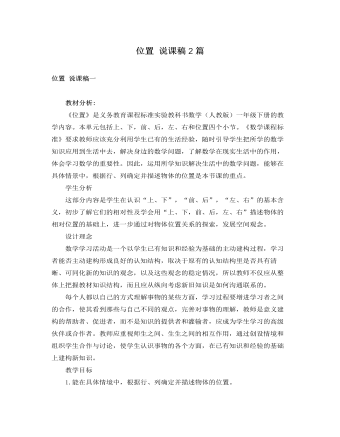 人教版新課標(biāo)小學(xué)數(shù)學(xué)一年級(jí)下冊(cè)位置 說課稿2篇