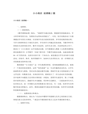 人教版新課標(biāo)小學(xué)數(shù)學(xué)一年級(jí)下冊小小商店 說課稿2篇