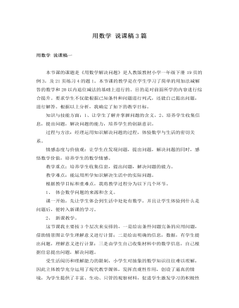 人教版新課標(biāo)小學(xué)數(shù)學(xué)一年級下冊用數(shù)學(xué) 說課稿3篇